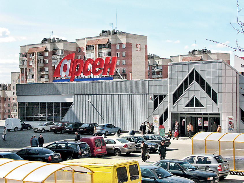 СУПЕРМАРКЕТ «АРСЕН»